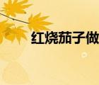紅燒茄子做法（炒茄子的家常做法）