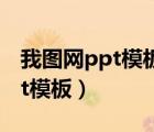 我圖網(wǎng)ppt模板下載 最新 家長(zhǎng)會(huì)（我圖網(wǎng)ppt模板）