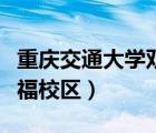 重慶交通大學(xué)雙福校區(qū)地圖（重慶交通大學(xué)雙福校區(qū)）