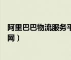 阿里巴巴物流服務(wù)平臺官網(wǎng)電話（阿里巴巴物流服務(wù)平臺官網(wǎng)）