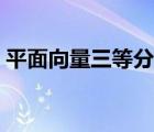 平面向量三等分點(diǎn)公式（平面向量相乘公式）
