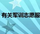 有關(guān)軍訓(xùn)志愿服務(wù)的文章（關(guān)于軍訓(xùn)的文章）
