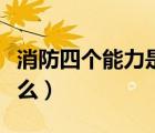消防四個能力是指哪四個能力（四個信念是什么）