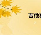 吉他獨(dú)奏通俗歌曲40首