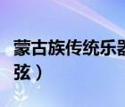 蒙古族傳統(tǒng)樂器有哪些（傳統(tǒng)樂器二胡有幾根弦）