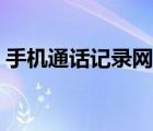 手機(jī)通話記錄網(wǎng)上查詢（查詢手機(jī)通話記錄）