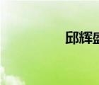 邱輝盛最新消息（邱輝）