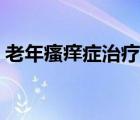 老年瘙癢癥治療原則（老年瘙癢癥如何治療）