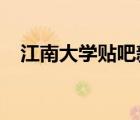 江南大學(xué)貼吧新生2020（江南大學(xué)貼吧）