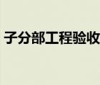 子分部工程驗收記錄填寫范例（子分部工程）