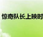 驚奇隊(duì)長上映時(shí)間美國（驚奇隊(duì)長上映時(shí)間）