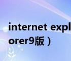 internet explorer官方下載（internet explorer9版）