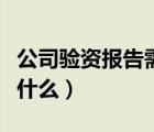 公司驗(yàn)資報(bào)告需要哪些資料（公司驗(yàn)資報(bào)告是什么）