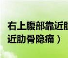 右上腹部靠近肋骨隱痛什么原因（右上腹部靠近肋骨隱痛）