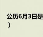 公歷6月3日是什么星座（6月3日是什么星座）