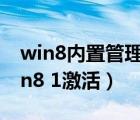 win8內置管理員無法激活此應用怎么辦（win8 1激活）