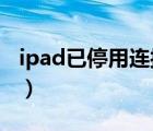 ipad已停用連接itunes解鎖教程（ipad 越獄）