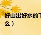 好山出好水的下一句是（魚(yú)躍龍門(mén)下一句是什么）