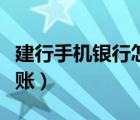 建行手機(jī)銀行怎么轉(zhuǎn)帳（建行手機(jī)銀行怎么轉(zhuǎn)賬）