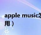apple music怎么用港區(qū)（apple music怎么用）