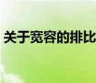 關(guān)于寬容的排比句稍短（關(guān)于寬容的排比句）