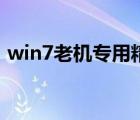 win7老機(jī)專用精簡版（win7老機(jī)專用超快）