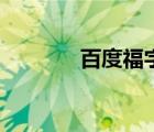 百度福字圖片大全（百度福）