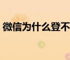 微信為什么登不上美團（微信為什么登不上）