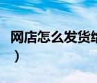 網(wǎng)店怎么發(fā)貨給買家（淘寶賣家不發(fā)貨怎么辦）