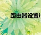 路由器設(shè)置iptv端口（路由器設(shè)置ip）