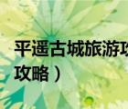 平遙古城旅游攻略一日自駕（平遙古城自助游攻略）