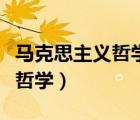 馬克思主義哲學(xué)包括哪幾個(gè)部分（馬克思主義哲學(xué)）