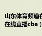 山東體育頻道在線直播斗地主（山東體育頻道在線直播cba）