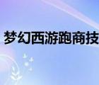 夢幻西游跑商技巧攻略（夢幻西游跑商技巧）