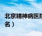 北京精神病醫(yī)院排名第一（北京精神病醫(yī)院排名）