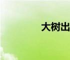 大樹出裝法強(qiáng)（大樹出裝）