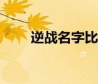 逆戰(zhàn)名字比較吸引人的（逆戰(zhàn)名字）