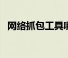 網絡抓包工具哪個好（抓包工具哪個好用）