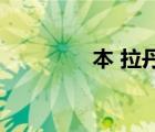 本 拉丹 新華社（本 拉丹）