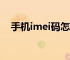 手機(jī)imei碼怎么看（手機(jī)imei碼是什么）