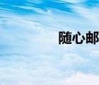 隨心郵官方下載（隨心郵）
