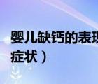 嬰兒缺鈣的表現與癥狀圖片（嬰兒缺鈣有哪些癥狀）