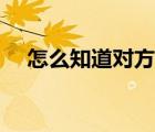 怎么知道對方手機定位（對方手機定位）