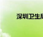 深圳衛(wèi)生局林漢城（深圳衛(wèi)生局）