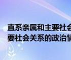 直系親屬和主要社會(huì)關(guān)系的政治情況怎么寫（直系親屬和主要社會(huì)關(guān)系的政治情況）
