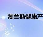 澳蘭斯健康產(chǎn)業(yè)有限公司招聘（澳蘭斯）