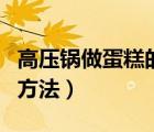 高壓鍋?zhàn)龅案獾姆椒ê筒襟E（高壓鍋?zhàn)龅案獾姆椒ǎ?/>
                                    </a>
                                                </div>
                                    <div   id=