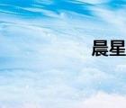 晨星網(wǎng)官網(wǎng)（星晨網(wǎng)）