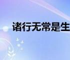 諸行無(wú)常是生滅法怎么理解（諸行無(wú)常）