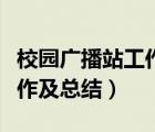 校園廣播站工作安排（校園廣播站應(yīng)該怎樣工作及總結(jié)）